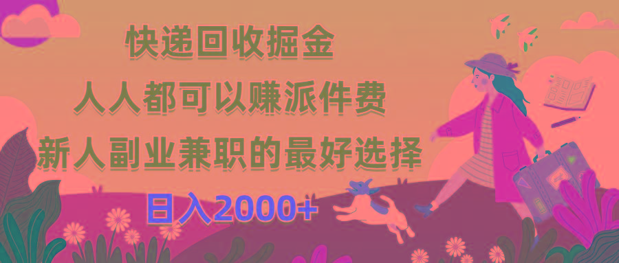 快递回收掘金，人人都可以赚派件费，新人副业兼职的最好选择，日入2000+-179创客网