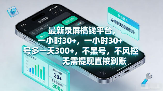 最新录屏賺钱平台，一小时30+，号多一天300+，项目很简单，一看就会，无需提现直接到账【揭秘】-179创客网