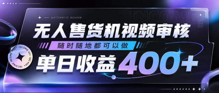 无人售货机视频审核，随时随地都可以做，单日收益400+，有手就行，人人可做【揭秘】-179创客网