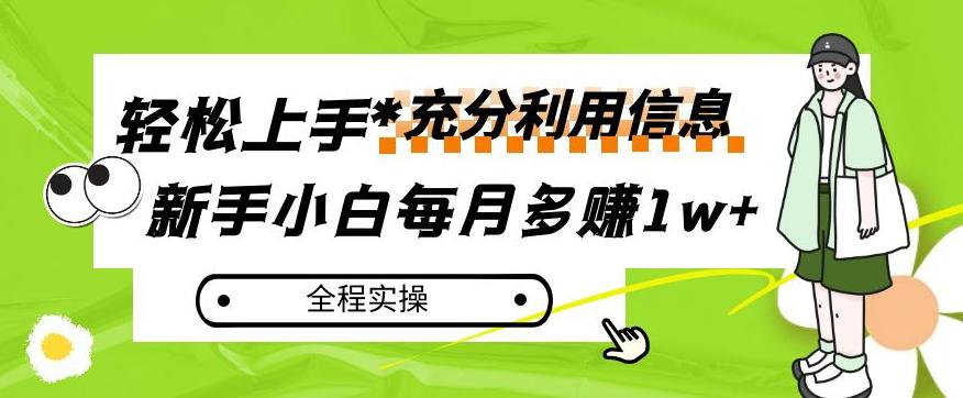 每月多赚1w+，新手小白如何充分利用信息赚钱，全程实操！【揭秘】-179创客网
