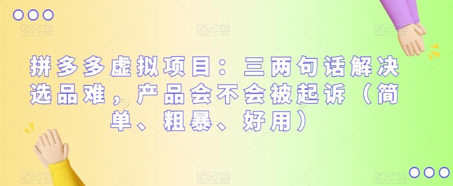 拼多多虚拟项目：三两句话解决选品难，产品会不会被起诉（简单、粗暴、好用）-179创客网