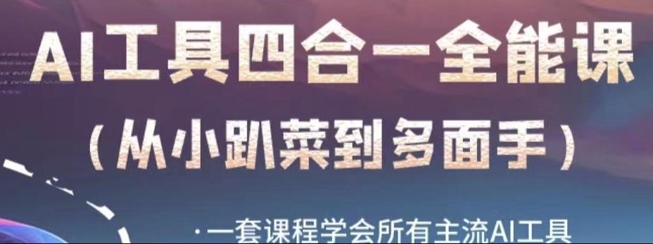 AI工具全能课，一套课程学会所有主流AI工具，从AI领域的小趴菜蜕变成AI技能多面手-179创客网