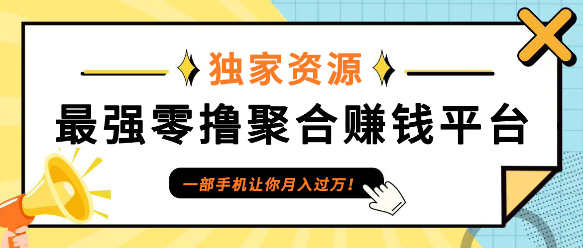 【首码】最强0撸聚合赚钱平台(独家资源),单日单机100+，代理对接，扶持置顶-179创客网