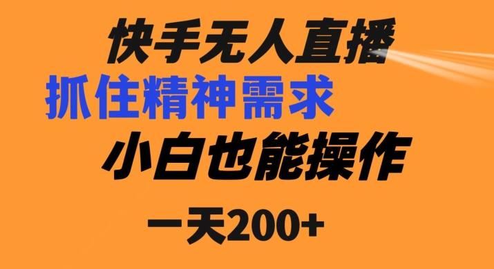 快手无人直播民间故事另类玩法，抓住了精神需求，轻松日入200+-179创客网