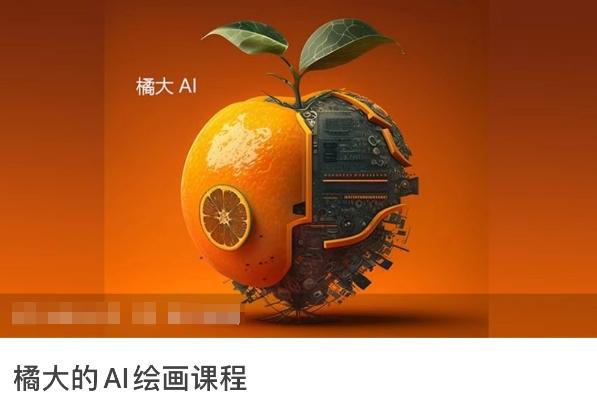 橘大的AI绘画课程，AI绘画零基础小白，从入门到精通-179创客网