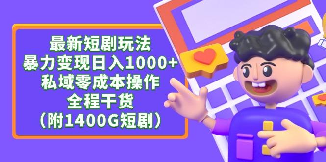 (9420期)最新短剧玩法，暴力变现日入1000+私域零成本操作，全程干货(附1400G短剧)-179创客网