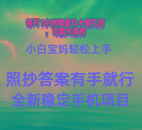0门手机项目，宝妈小白轻松上手每天1小时几十到几百元真实可靠长期稳定-179创客网