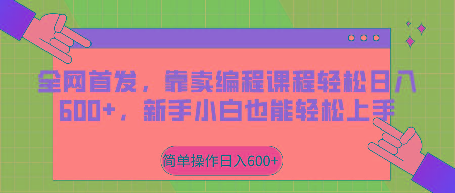 全网首发，靠卖编程课程轻松日入600+，新手小白也能轻松上手-179创客网