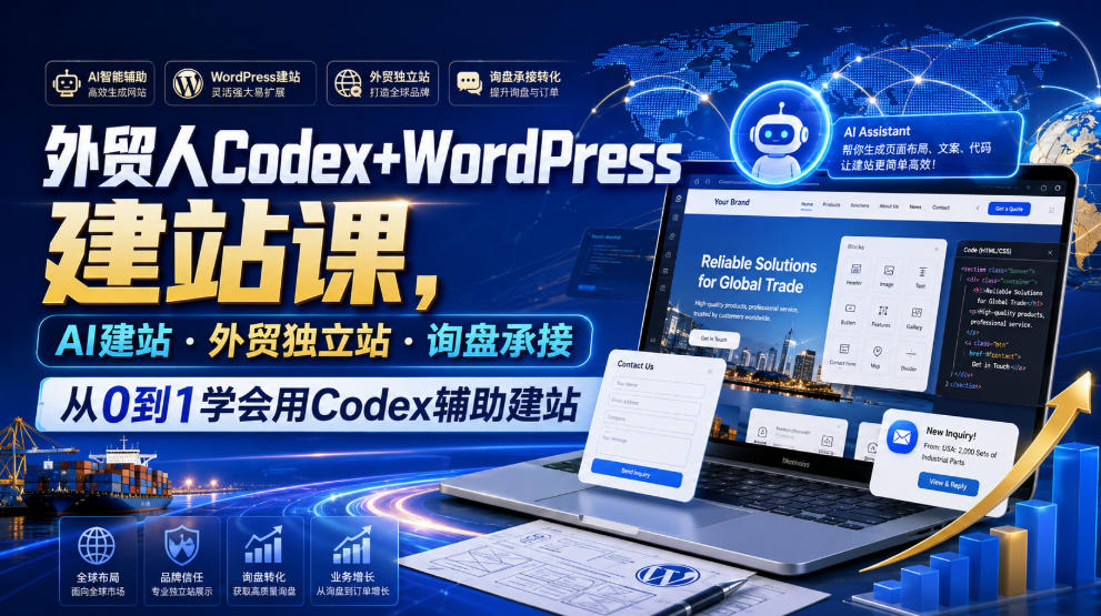 外贸人Codex+WordPress建站课，AI建站·外贸独立站·询盘承接，从0到1学会用Codex辅助建站（更新0810）-179创客网