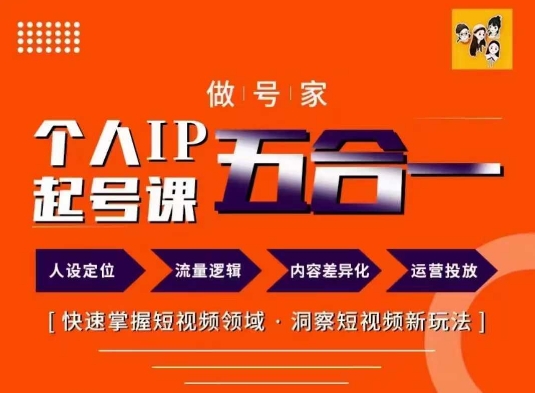 做号家的个人IP起号方法，快去掌握短视频领域，洞察短视频新玩法，68节完整-179创客网