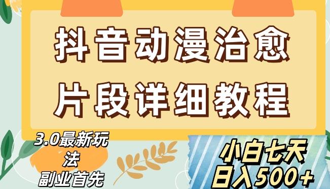 抖音热门赛道动漫片段详细制作课程，小白日入500+【揭秘】-179创客网
