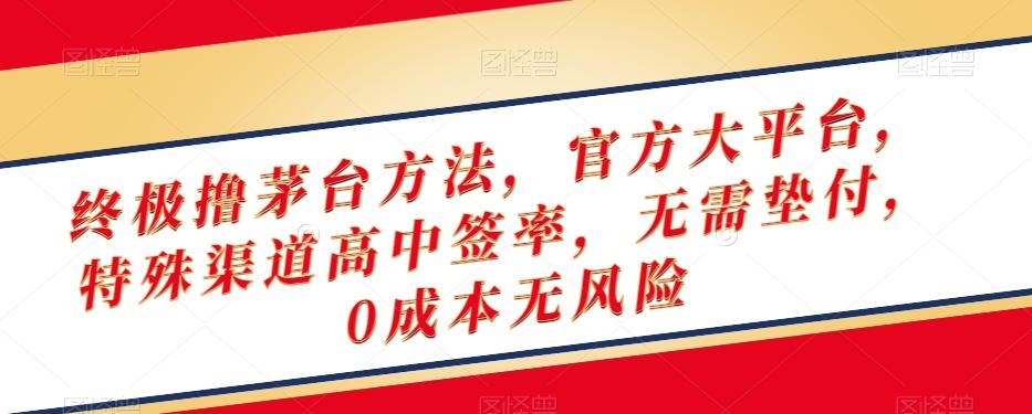 终极撸茅台方法，官方大平台，特殊渠道高中签率，无需垫付，0成本无风险【揭秘】-179创客网