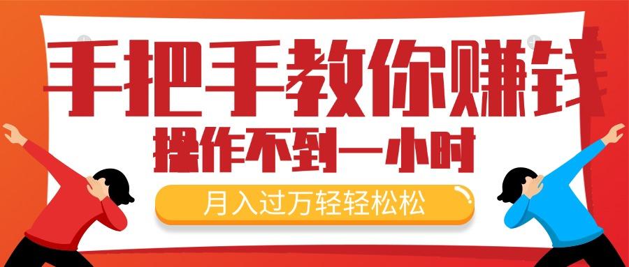 手把手教你赚钱，新手每天操作不到一小时，月入过万轻轻松松，最火爆的…-179创客网