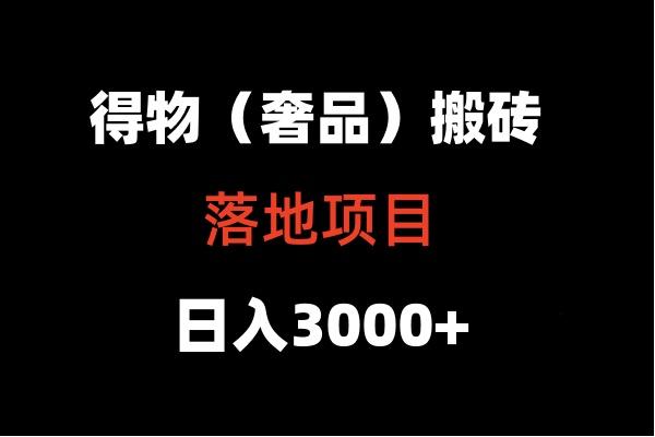 得物搬砖(高奢)落地项目 日入5000+-179创客网
