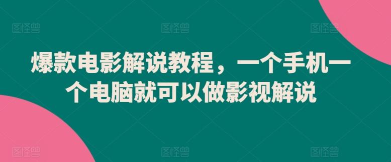 爆款电影解说教程，一个手机一个电脑就可以做影视解说-179创客网