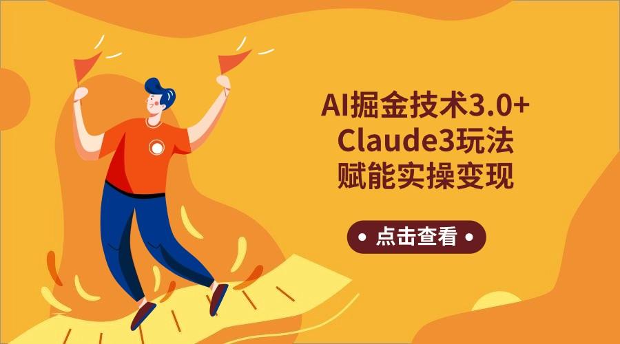 AI掘金技术3.0+Claude3赋能实操变现，日收1000+-179创客网
