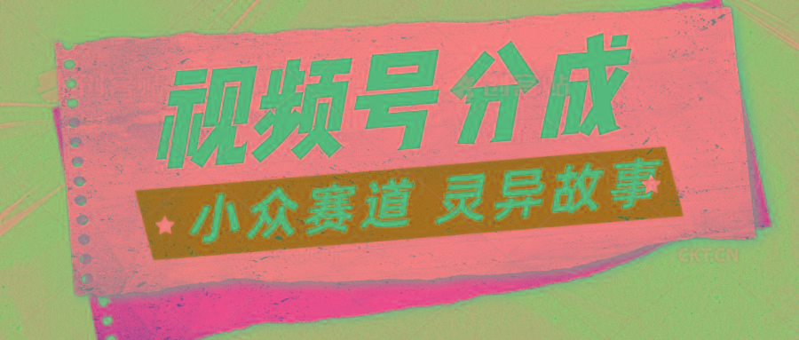 视频号分成掘金小众赛道 灵异故事，普通人都能做得好的副业-179创客网