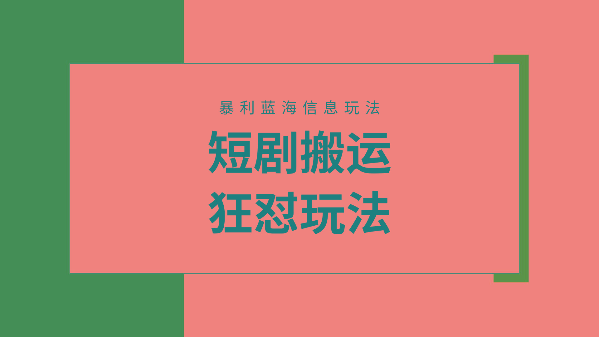 (9558期)【蓝海野路子】视频号玩短剧，搬运+连爆打法，一个视频爆几万收益！附搬…-179创客网