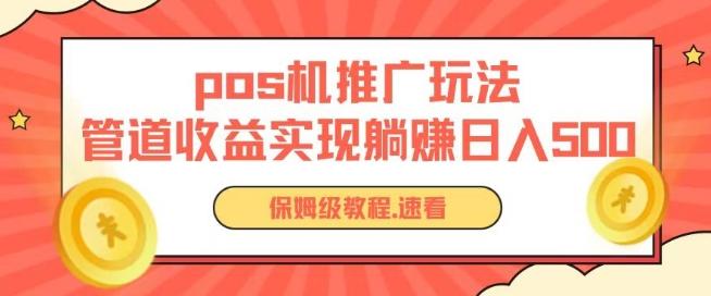 pos机推广0成本无限躺赚玩法实现管道收益日入几张【揭秘】-179创客网