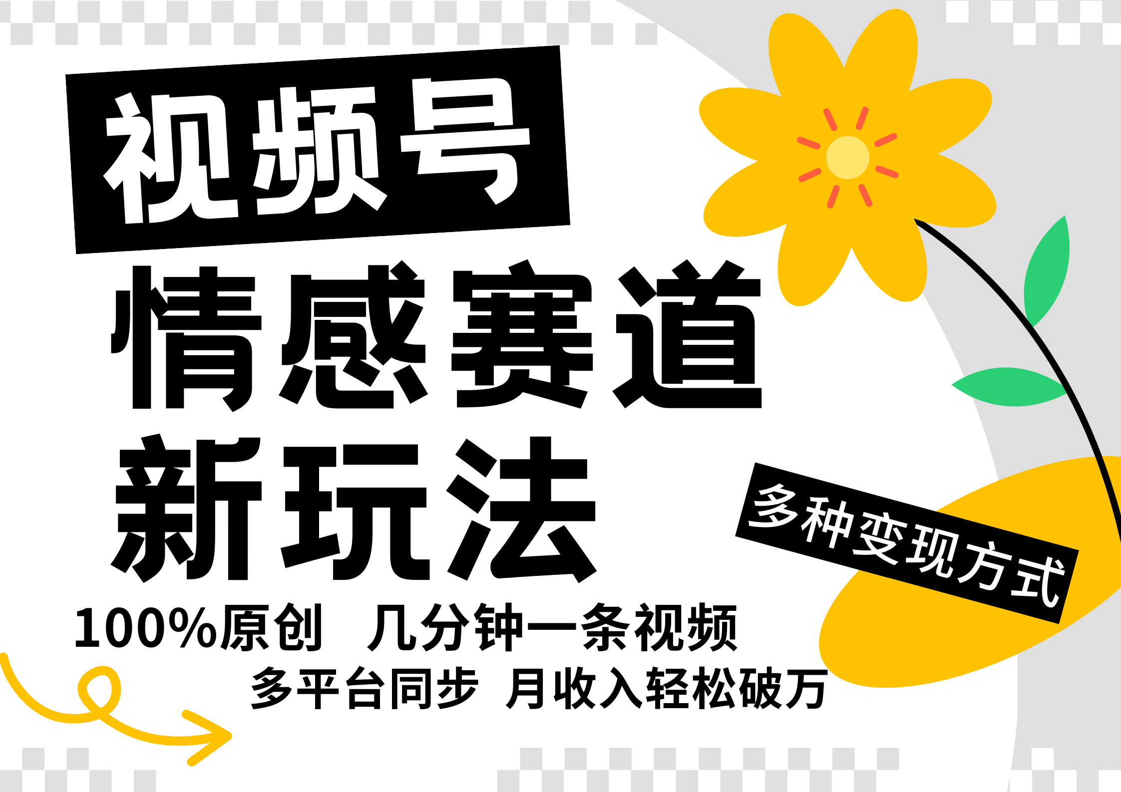 视频号情感赛道全新玩法，5分钟一条原创视频，操作简单易上手，日入500+-179创客网