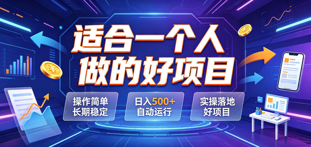 适合一个人做的好项目，操作简单长期稳定，日入500＋自动运行，实操落地好项目【揭秘】-179创客网