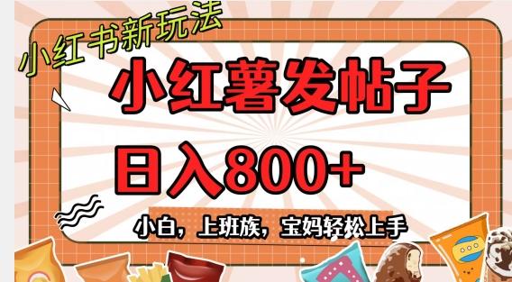 小红薯发日常帖子，日入800+小白专属项目可批量操作-网创资源