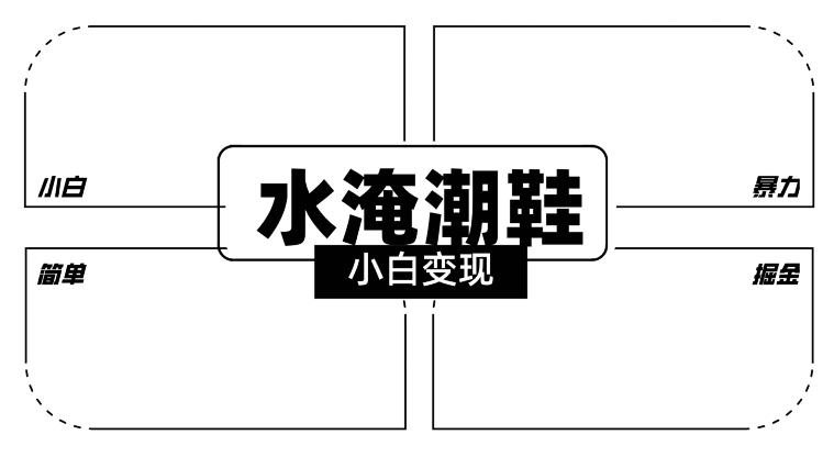 2024全新冷门水淹潮鞋无人直播玩法，小白也能轻松上手，打爆私域流量，轻松实现变现【揭秘】-179创客网