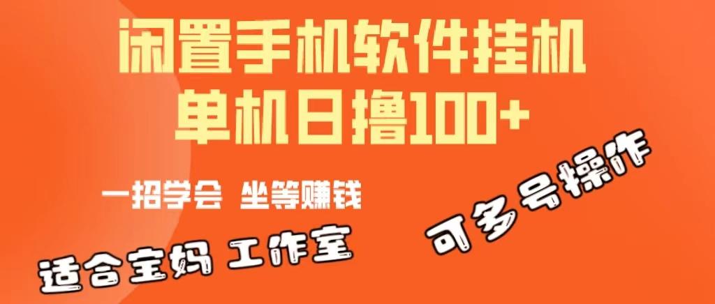 一部闲置安卓手机，靠挂机软件日撸100+可放大多号操作-179创客网