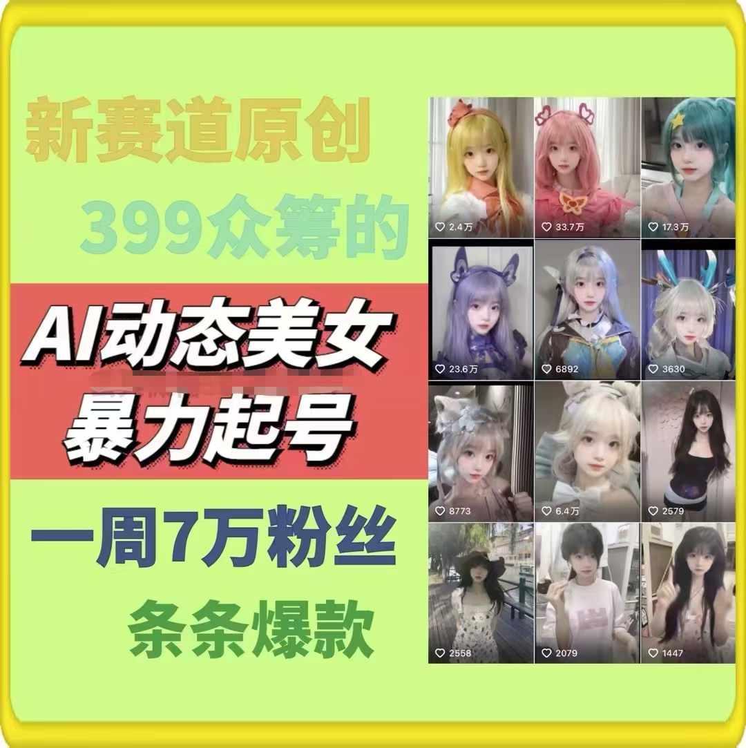 AI动态美女暴力起号，新赛道原创作品，条条爆款，一周7万粉丝-179创客网