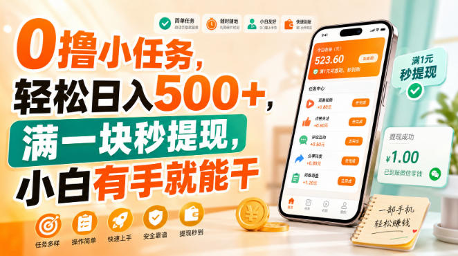 0撸小任务，轻松日入500+，满一块秒提现，小白有手就能干【揭秘】-179创客网