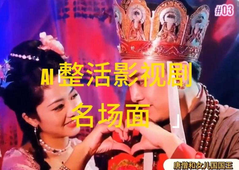 AI整活“影视名场面”发一条爆一条，无脑撸分成收益，日入1k【揭秘】-179创客网