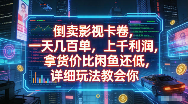 倒卖影视卡卷，拿货价比闲鱼还低，一天几百单，单日1k+利润，详细玩法教会你【揭秘】-179创客网