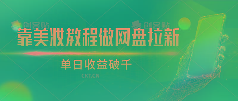 靠美妆教程做网盘拉新，单日收益破千-179创客网