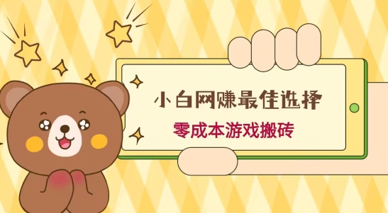 小白入手网赚最佳选择，游戏搬砖，保姆级教程，零成本每天十分钟，多号月入1W＋-179创客网