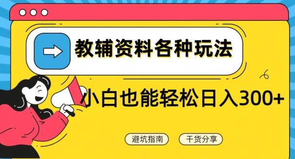 教辅资料各种玩法，小白也能轻松日入300+-179创客网