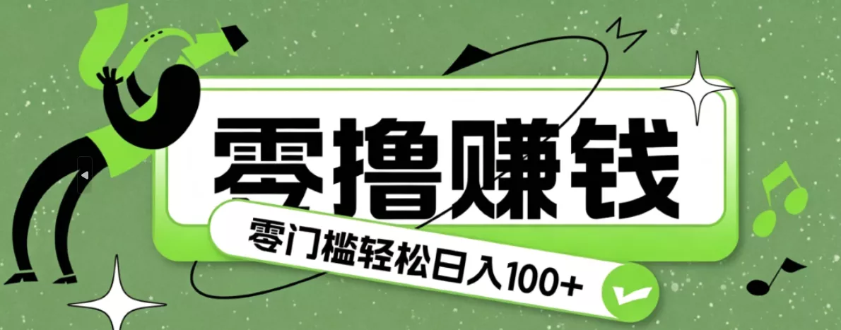 超有趣又轻松的赚钱小项目，零成本零门槛日收益100+-179创客网