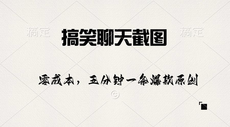 搞笑聊天截图，五分钟一条原创爆款，日入1000+-179创客网
