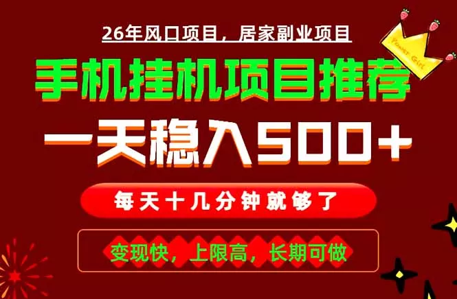 实战落地项目首推！手机挂机掘金，每天十几分钟，轻松日入500+，长期稳定！-179创客网
