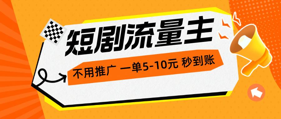 短剧流量主，不用推广，一单1-5元，一个小时200+秒到账-179创客网