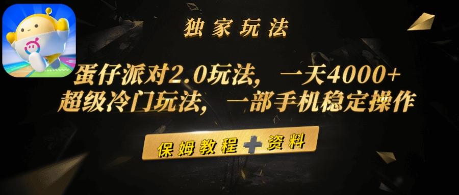 (9524期)蛋仔派对2.0玩法，一天4000+，超级冷门玩法，一部手机稳定操作-179创客网