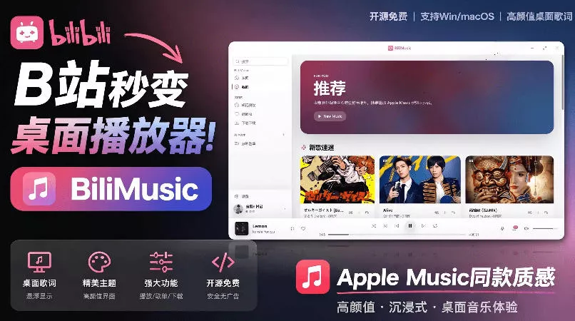 B站秒变音乐播放器！完全开源免费，把B站变成像Apple Music一样顺手的桌面音乐资料库，BiliMusic-179创客网