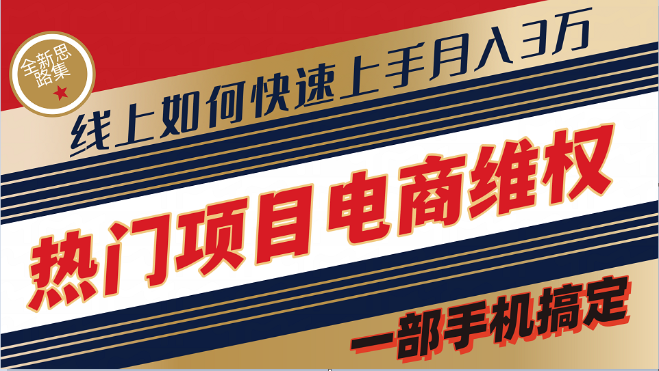 普通消费者如何通过维权保护自己的合法权益线上快速出单实测轻松月入3w+-179创客网