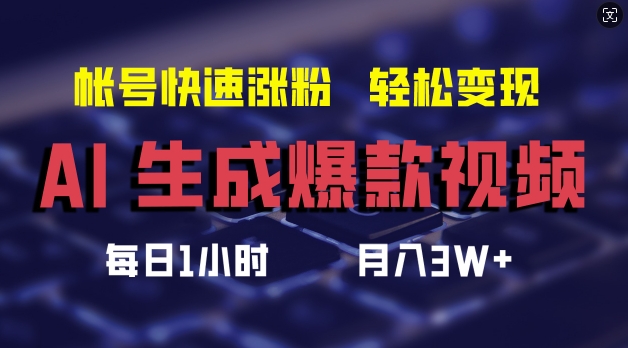 AI生成爆款视频，助你帐号快速涨粉，轻松月入3W+【揭秘】-179创客网