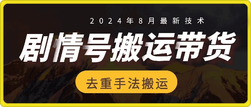 8月抖音剧情号带货搬运技术，第一条视频30万播放爆单佣金700+-179创客网