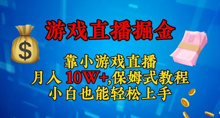靠小游戏直播，日入3000+，保姆式教程，小白也能轻松上手【揭秘】-179创客网
