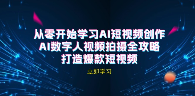 AI短视频创作-AI数字人视频拍摄全攻略，打造爆款短视频(无水印课程-179创客网