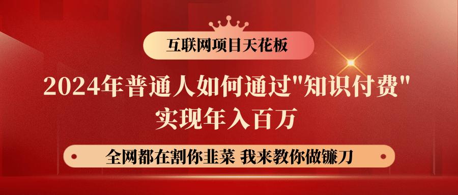 2024年普通人如何通过”知识付费”月入十万年入百万，实现财富自由-179创客网
