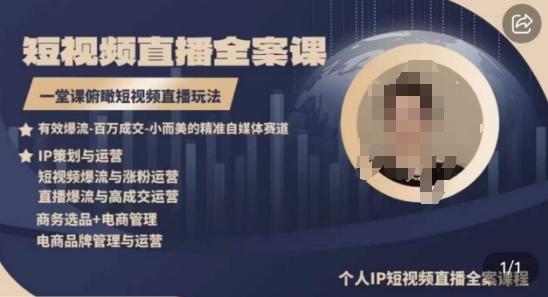 高品质IP短视频直播全案课程，一堂课俯瞰短视频直播玩法-179创客网