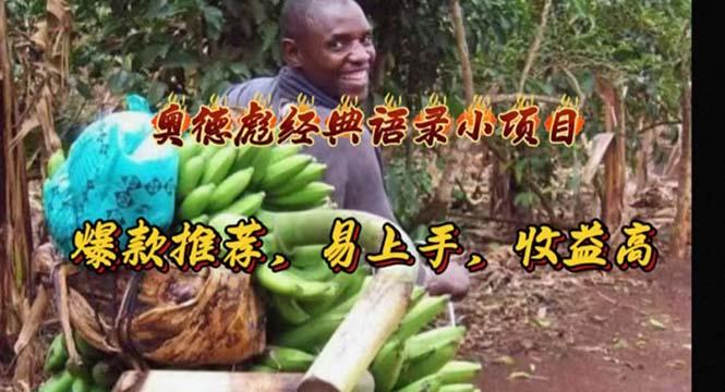 奥德彪经典语录小项目，爆款推荐，易上手，收益高-179创客网