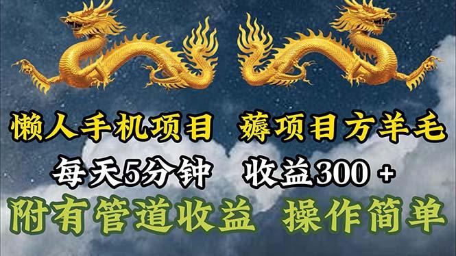 懒人手机项目，每天5分钟，每天收益300+，多种方式可扩大收益！-179创客网
